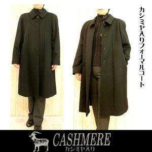 カシミヤコート ブラックフォーマル ロングコート 喪服 礼装用 100cm丈｜ys-shopping