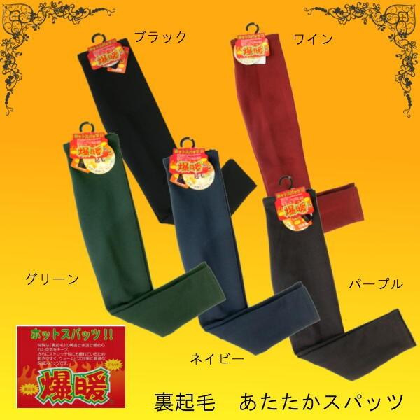 爆暖 レギンス 素材 リニューアル 裏起毛 ホットスパッツ No1ヒットアイテム ボレー社 日本製