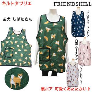 暖かい エプロン キルトタブリエ 柴犬 しばたさん ミカエリシバタ ブルドッグ ブルトン ハリネズミ ハリー 白猫 ターチャン 裏ボア ルームウェア フレンズヒル