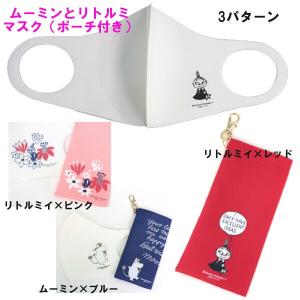 ムーミン リトルミイ マスク ポーチ付き 大人用 携帯用 ストレッチ素材 可愛いプリント 人気キャラクター MOOMIN 抗菌 立体型 手洗い可能 レッドのみ