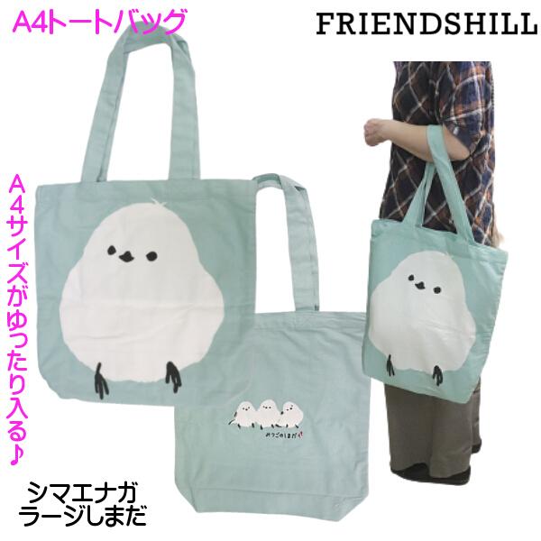 A4トートバッグ シマエナガ 小鳥 ラージしまださん 可愛いイラスト 提げ 大きめ お買い物袋 ギフ...