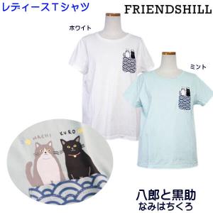 Tシャツ レディース カットソー ハチワレ 八郎 黒猫 黒助 なみはちくろ クロネコ  M ワンポイント アニマルプリント 半袖 ルームウェア フレンズヒル メール便｜ys-shopping