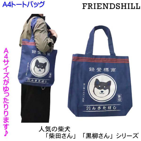 A4トートバッグ 柴犬 しばたさん マエカケシバタサン 昭和 レトロ柄 和柄 可愛いイラスト 大きめ...