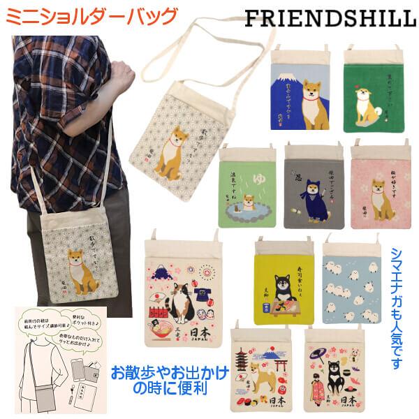 ショルダーバッグ ミニポーチ 柴犬 しばたさん 黒柴犬 くろやなぎさん 三毛猫 みやけさん シマエナ...