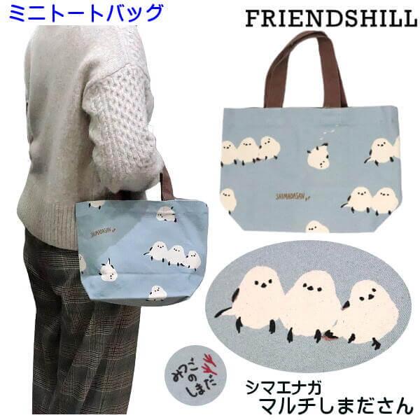 ミニ トートバッグ シマエナガ マルチしまださん 小鳥 三つ子のしまだ お子様用 ランチバッグ ギフ...