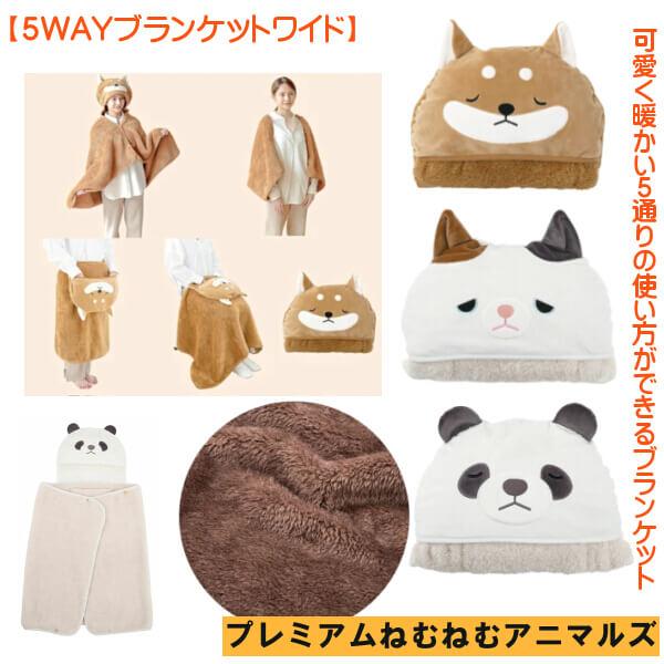 柴犬 コタロウ 5WAY ブランケット 三毛猫 ゆず パンダ リンリン 冬物 ひざ掛け ポンチョ 巻...