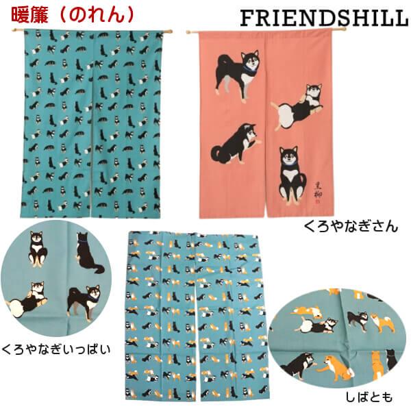 のれん 暖簾 柴犬 しばたさん しばとも 黒柴犬 くろやなぎさん 黒柳 東京わさび 和柄 綿100％...