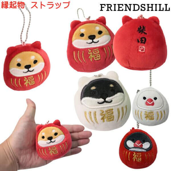 縁起物 だるま ストラップ シバタサンダルマ 柴犬 しばたさん くろやなぎさん 文鳥 さくらとぶんた...
