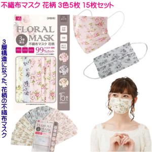 不織布マスク バラ 花柄 フェミニンな色 3色 各5枚 15枚入 お洒落な