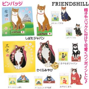 ピンバッジ アクセサリー 柴犬 しばたさん 黒柴犬 くろやなぎさん 三毛猫 みやけさん 可愛く 帽子 バッグに付けて フレンズヒル 粗品 ギフト