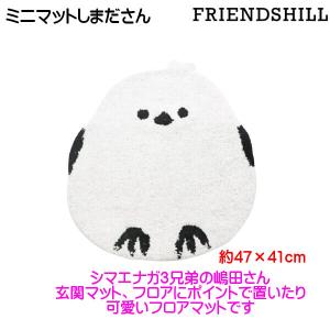 フロア ミニマット ミニマット しまださん シマエナガ