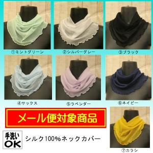 シルクネックカバー 無地  首元のおしゃれに ワンポイントに、日焼け対策に
