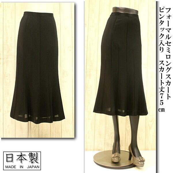 ロングスカート フォーマル用 黒 日本製 タックの入ったきれいなデザイン 77cm丈 セミフレア コ...