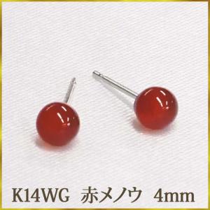 K14WG 赤メノウ　ピアス　（丸玉　4mm）　ボールピアス　赤　瑪瑙　アゲート　めのう 14金 14K ホワイトゴールド｜ys-takeichi