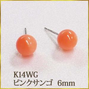 K14WG ピンクサンゴ ピンク珊瑚 ピアス （丸玉　6mm） ピンク コーラル 珊瑚　サンゴ　ボールピアス　ホワイトゴールド　14金　14K｜ys-takeichi