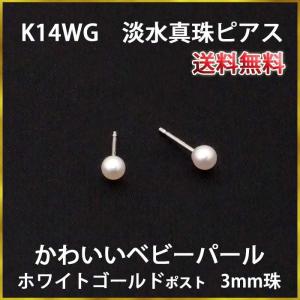 K14WG 淡水パールピアス　（3mm）　淡水真珠ピアス　ホワイトゴールド｜ys-takeichi