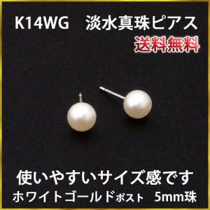 送料無料 K14WG 淡水真珠ピアス（5mm）冠婚葬祭にも！パールピアス｜ys-takeichi