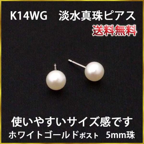送料無料 K14WG 淡水真珠ピアス（5mm）冠婚葬祭にも！パールピアス