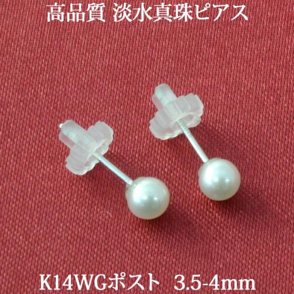 K14WG 淡水パールピアス　（高品質 3.5-4mm）　 淡水真珠ピアス 冠婚葬祭にも！ 真珠 パ...