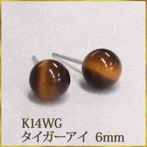 K14WG タイガーアイ　ピアス　（丸玉　6mm）　　ボールピアス 14金 14K ホワイトゴールド｜ys-takeichi
