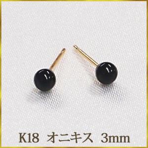K18 オニキス　ピアス （丸玉　3mm）　可愛いサイズです！　18金　18K【レディース】　　【アクセサリー】｜ys-takeichi