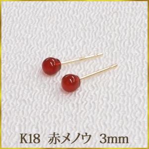 K18 赤メノウ ピアス （丸玉 3mm） 優しい色合い！ 瑪瑙 赤 レッド