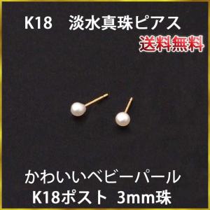 18K パール ピアス （あこや真珠 3.5mm） ベビーパール K18 18金 金属