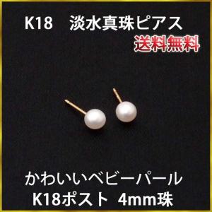 【美品】hamaya 淡水真珠ピアス パールピアス 18k アレルギー 本真珠 18K パール ピアス （あこや真珠 3.5mm） ベビーパール K18 18金 金属