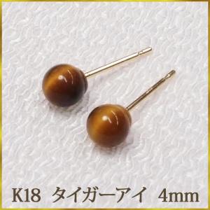 K18 タイガーアイ　ピアス　（丸玉　4mm）　　ボールピアス 18金 18K ゴールド｜ys-takeichi