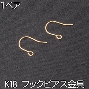 フックピアス 金具 パーツ K18 フックのみ　アメリカンピアス ピアス　フック　パーツ　部品 18金 18K