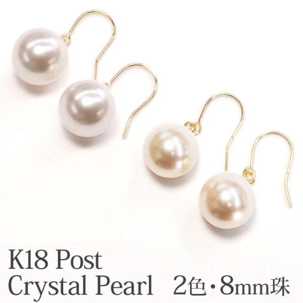 18金 クリスタル パール フックピアス 8mm ホワイト パールピアス 18K K18 クリスタル...