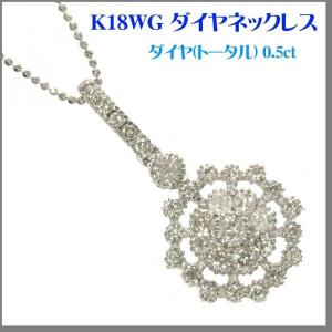 K18WG ダイヤデザインネックレス（0.5ct）送料無料！