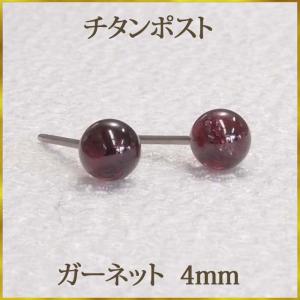 チタン ガーネット　ピアス（丸玉　4mm）　ボールピアス