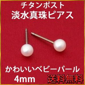 パールピアス 淡水真珠（4mm） チタンポスト 淡水パール 真珠 ピアス アレルギーフリー｜ys-takeichi