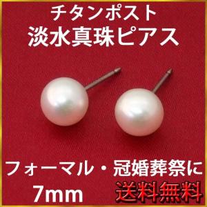 送料無料  淡水真珠ピアス（7mm） アレルギーフリー チタンポスト パール ピアス｜ys-takeichi