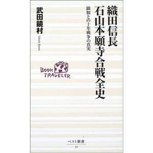 織田信長 石山本願寺合戦全史?顕如との十年戦争の真実