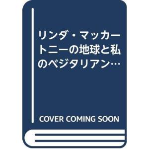 リンダ・マッカートニーの地球と私のベジタリアン料理