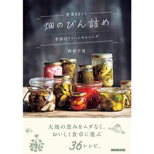 野菜まるごと 畑のびん詰め: 季節のファームキャニング