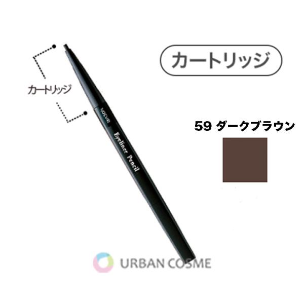 ノエビア化粧品 アイライナーペンシルカートリッジ 59 ダークブラウン 2本入