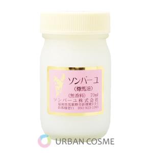 薬師堂 ソンバーユ 無香料 70ml 送料無料 保湿 化粧用油 純馬油 口中 鼻中 オイル 乾燥 う...