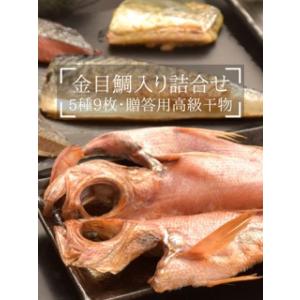 父の日 ギフト 干物セット 金目鯛入り 5種9...の詳細画像1