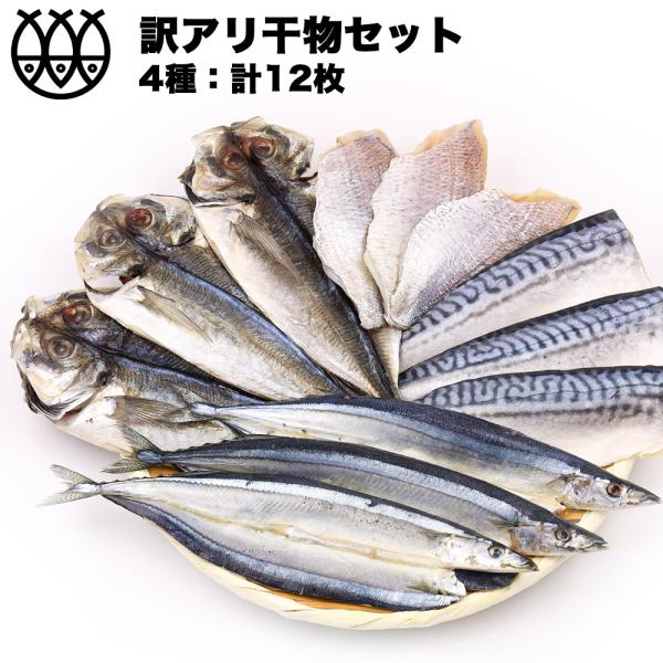訳あり 干物 干物セット 「M」 4種12枚 味付け魚 干物詰合せ 干物詰め合わせ 一夜干し 魚介セ...