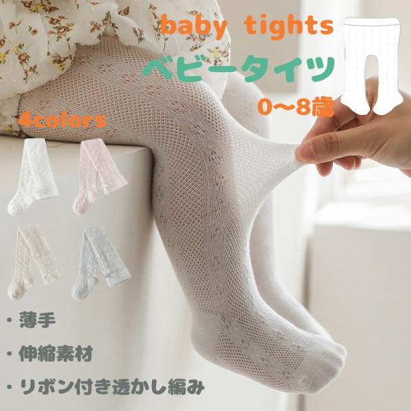 ベビー タイツ リボン付き 0-8歳 コットン 子供 赤ちゃん キッズ タイツ 卒園式 入園式 結婚...