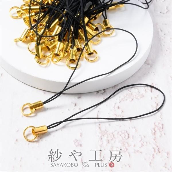 ストラップパーツ 半二重丸カン 7mm ゴールド金具 ブラック 全長約80mm 紐長さ約70mm 約...