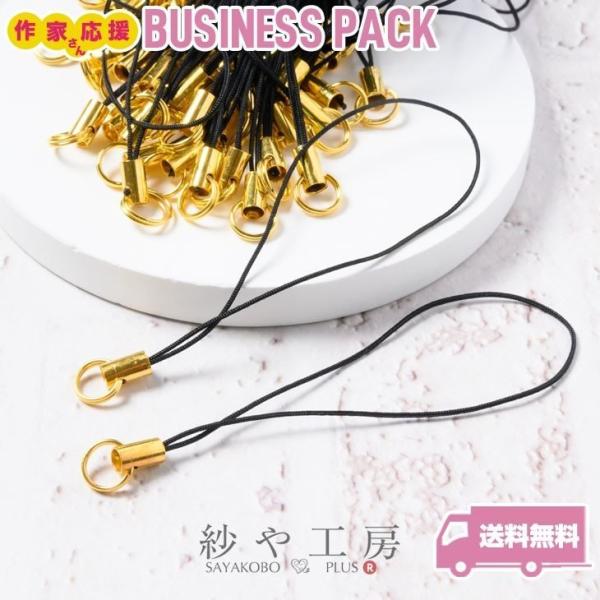 ストラップパーツ 半二重丸カン 7mm ゴールド金具 ブラック 全長約80mm 紐長さ約70mm 約...