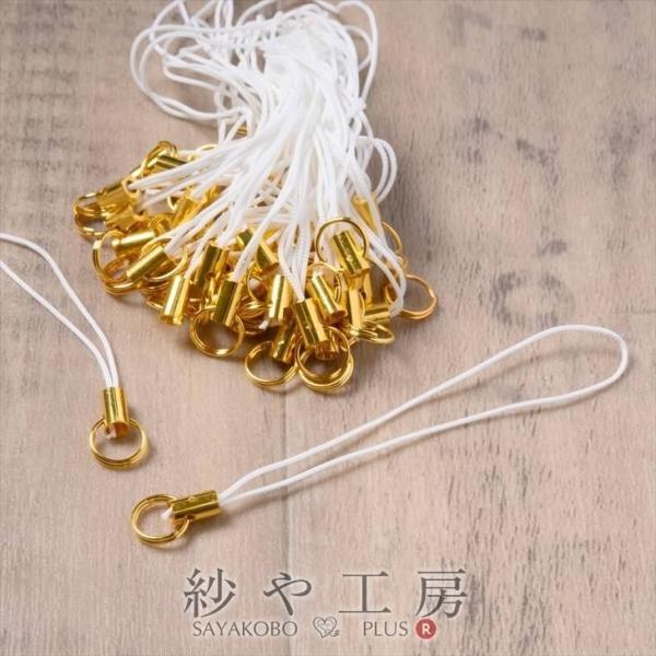 ストラップパーツ 半二重丸カン 8mm ゴールド金具 ホワイト 全長約80mm 紐長さ約70mm 約...