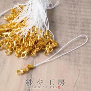 ストラップパーツ カニカン付き 半二重丸カン ゴールド金具 ホワイト 全長約90mm 紐長さ約70mm 約50個 50本 紐 ひも キーホルダー 約9cm アクセサリーパーツ