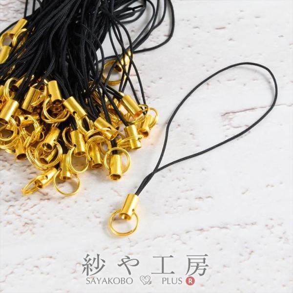 ストラップパーツ 半二重丸カン 8mm ゴールド金具 ブラック 全長約80mm 紐長さ約70mm 約...