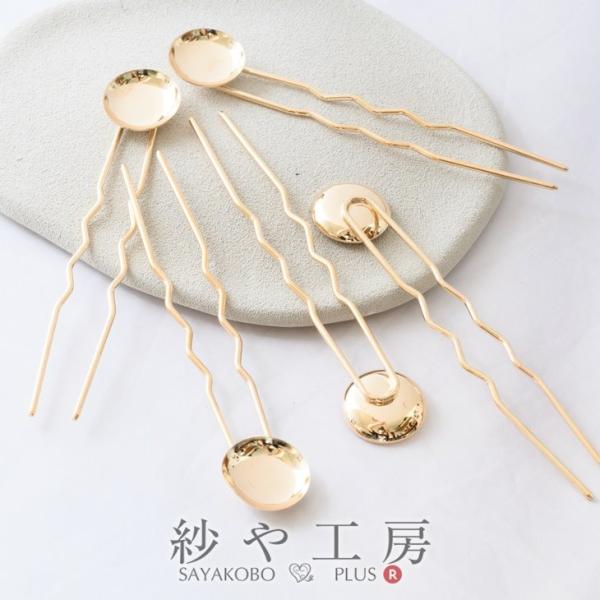 かんざしパーツ 丸皿付き・U字(約10cm)約5個 ゴールド ヘアースティック 二股簪 二本足カンザ...