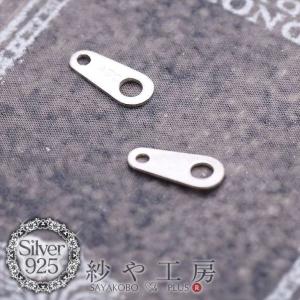 シルバー925ダルマカン(約7x3mm)2個 板カン 板ダルマ 留め金具 ビーズパーツ 金属アレルギー対応 手芸材料 副資材 金属 部品 素材｜ysayakobo